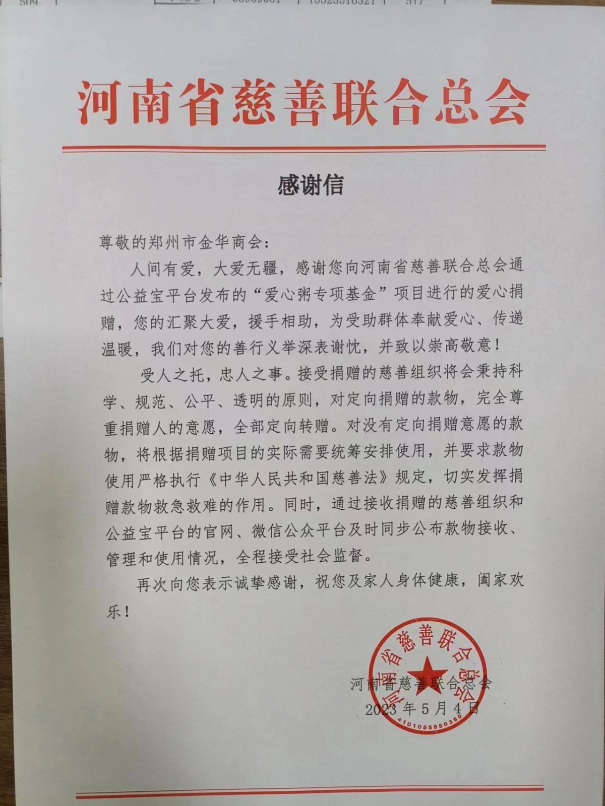 慈善会感谢信