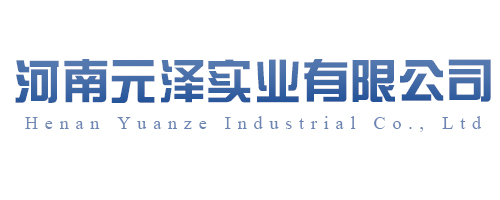 河南元泽实业有限公司