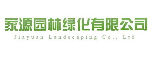 家源园林绿化有限公司